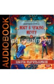 Школа Ныряльщиков. Мост в чужую мечту (CDmp3) / Емец Дмитрий Александрович