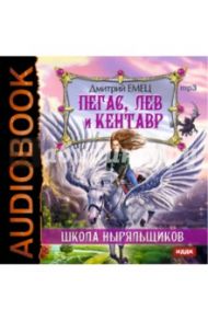 Школа Ныряльщиков. Пегас, лев и кентавр (CDmp3) / Емец Дмитрий Александрович