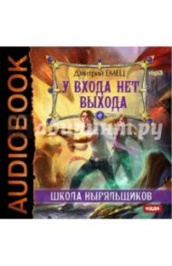 Школа Ныряльщиков. У входа нет выхода (CDmp3) / Емец Дмитрий Александрович