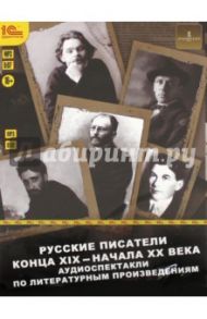 Русские писатели конца XIX - начала XX века (CDmp3) / Булгаков Михаил Афанасьевич, Горький Максим, Вересаев Викентий Викентиевич, Гаршин Всеволод Михайлович