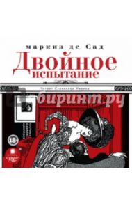 Двойное испытание (CDmp3) / Маркиз де Сад