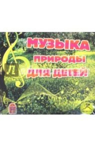 Музыка природы для детей (CDmp3)