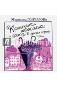 Капелюшки, парасольки и дождь в чужом городе (CDmp3) / Гончарова Марианна Борисовна