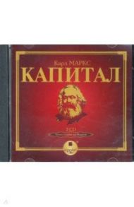 Капитал. Подарочное издание (2CDmp3) / Маркс Карл