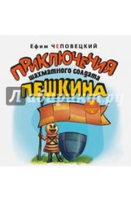 Приключения шахматного солдата Пешкина (CDmp3) / Чеповецкий Ефим Петрович