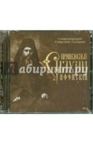 Преподобный Силуан Афонский (CD) / Архимандрит Софроний (Сахаров)