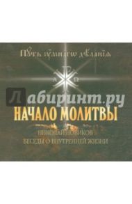 Начало молитвы. Беседы о внутренней жизни (DVDmp3) / Новиков Николай Михайлович