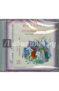 Юлианна, или Опасные игры (CD) / Вознесенская Юлия Николаевна