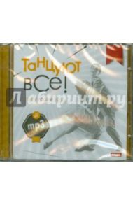 Танцуют все! Свингующие 50-е (CDmp3)