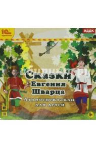 Сказки Евгения Шварца. Аудиоспектакли (CDmp3) / Шварц Евгений Львович