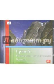 Психологические новеллы. Часть 3 (CDmp3) / Грин Александр Степанович