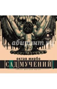 Сад мучений (CDmp3) / Мирбо Октав