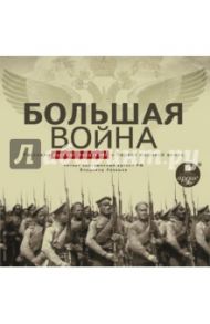 Большая война. Рассказы русских писателей о Первой мировой войне (CDmp3)