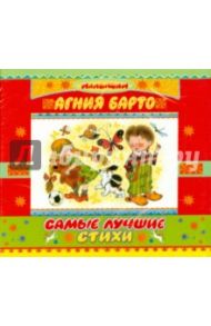 Самые лучшие стихи (CDmp3) / Барто Агния Львовна