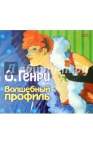 Волшебный профиль (2CDmp3) / О. Генри