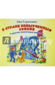 В стране невыученных уроков и другие сказочные повести (CDmp3) / Гераскина Лия Борисовна