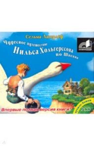 Чудесное путешествие Нильса Хольгерссона по Швеции (2CDmp3) / Лагерлеф Сельма