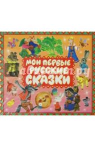 Мои первые русские сказки (CDmp3)