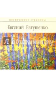 Поэтические страницы. Евтушенко (CDmp3) / Евтушенко Евгений Александрович