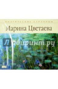 Поэтические страницы. Цветаева (CDmp3) / Цветаева Марина Ивановна