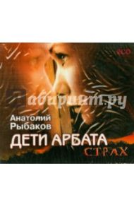 Дети Арбата. Страх (2CDmp3) / Рыбаков Анатолий Наумович