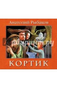 Кортик (CDmp3) / Рыбаков Анатолий Наумович