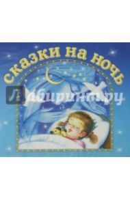 Сказки на ночь (CDmp3)