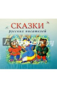 Сказки русских писателей (CDmp3)