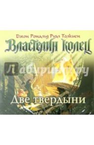 Властелин колец. Две твердыни (CDmp3) / Толкин Джон Рональд Руэл