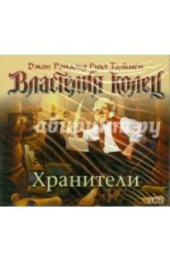 Властелин колец. Хранители (CDmp3) / Толкин Джон Рональд Руэл