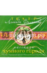 Рассказы чумного города (CDmp3) / Филатов Леонид Алексеевич