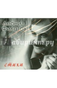 Филатов. Стихи (CDmp3) / Филатов Леонид Алексеевич