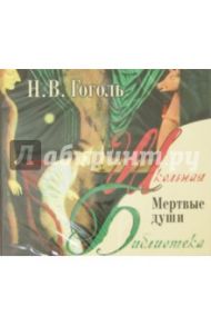 Мертвые души (2CDmp3) / Гоголь Николай Васильевич