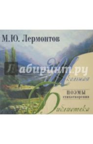 Поэмы. Стихотворения (CDmp3) / Лермонтов Михаил Юрьевич