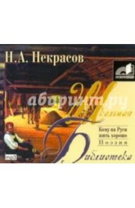 Кому на Руси жить хорошо (CDmp3) / Некрасов Николай Алексеевич