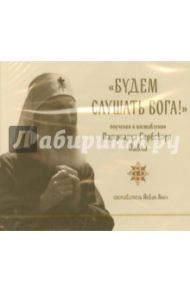 "Будем слушать Бога!" Поучения и наставления Патриарха Сербского Павла (CD)