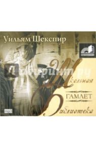 Гамлет (CDmp3) / Шекспир Уильям