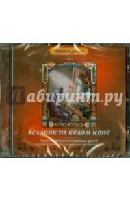 Всадник на белом коне (CD) / Литвак Илья