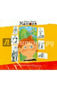 Манюня (CDmp3) / Абгарян Наринэ Юрьевна