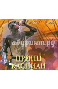Принц Каспиан (CDmp3) / Льюис Клайв Стейплз