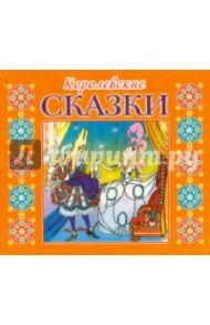 Королевские сказки (CDmp3)