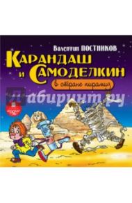 Карандаш и Самоделкин в стране пирамид (CDmp3) / Постников Валентин Юрьевич