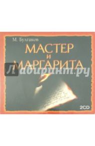 Мастер и Маргарита (2CDmp3) / Булгаков Михаил Афанасьевич