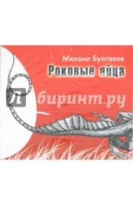 Роковые яйца (CDmp3) / Булгаков Михаил Афанасьевич