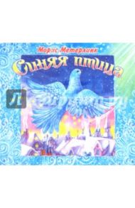 Синяя птица (CDmp3) / Метерлинк Морис
