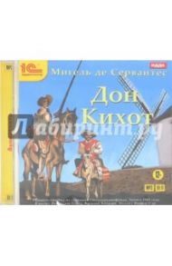 Дон Кихот. Аудиоспектакль (CDmp3) / Сервантес Мигель де Сааведра