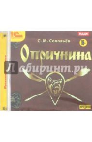 Опричнина (CDmp3) / Соловьев Сергей Михайлович