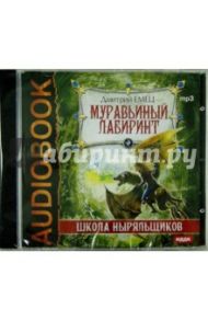 ШНыр. Муравьиный лабиринт (CDmp3) / Емец Дмитрий Александрович