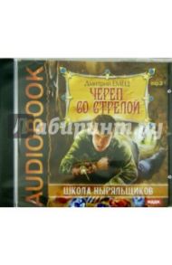 Шныр. Череп со стрелой (CDmp3) / Емец Дмитрий Александрович