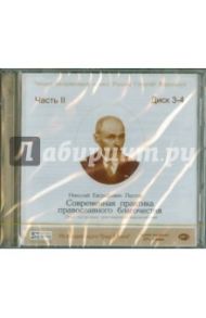 Современная практика православного благочестия. Часть 2 (диск 3-4) (CD) / Пестов Николай Евграфович